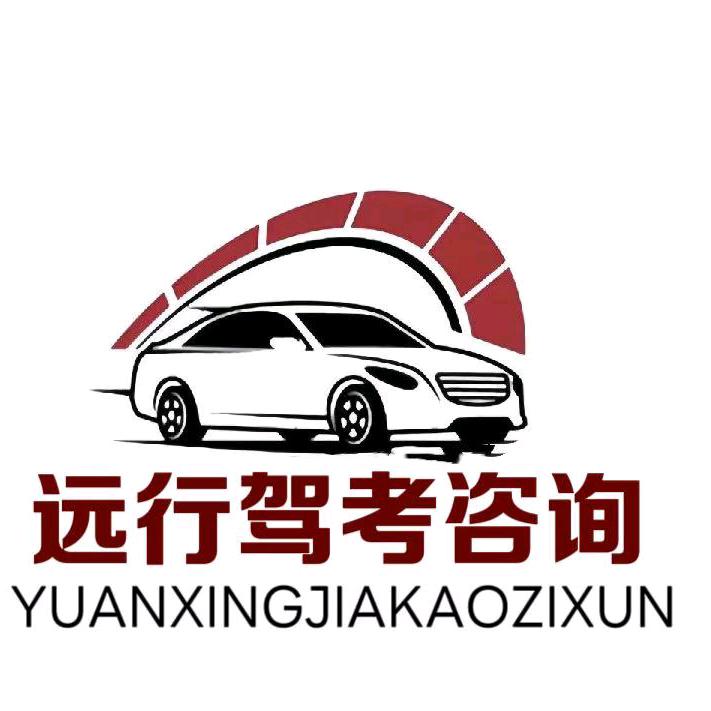 远行驾考咨询
