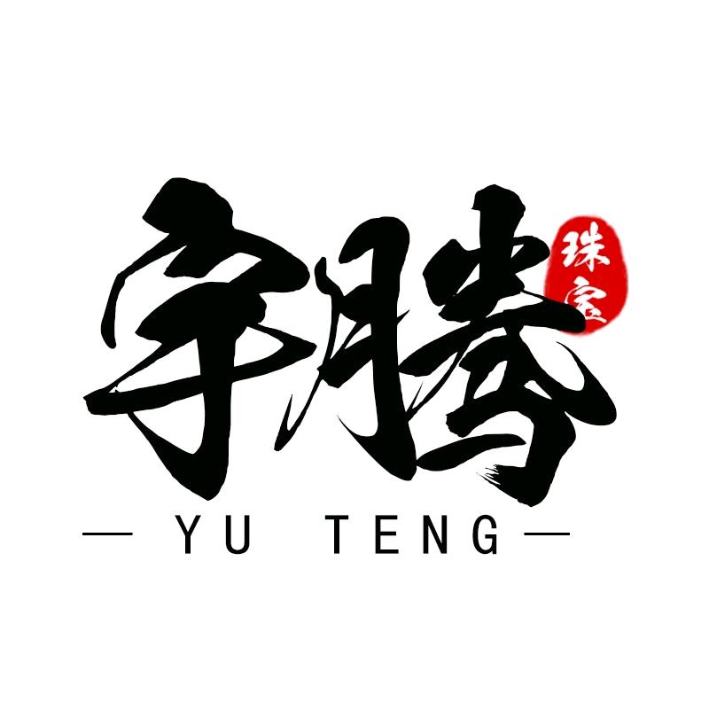 宇腾珠宝工厂严选