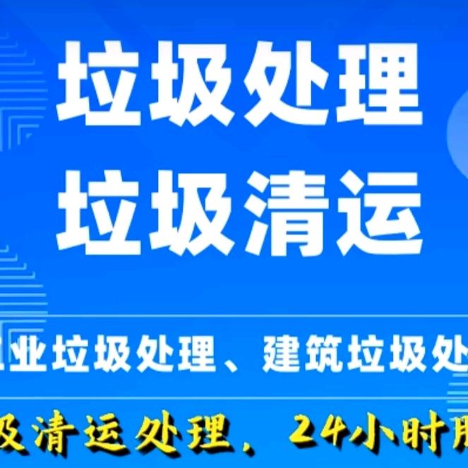 福州胖胖拆收.垃圾清运