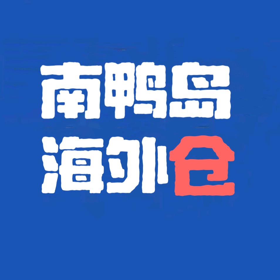 南鸭岛海外仓