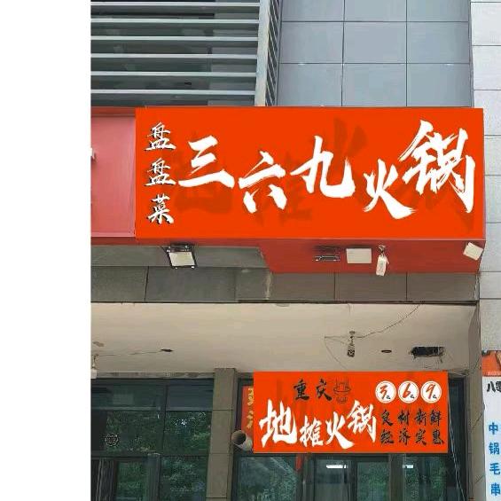盘盘菜三六九火锅