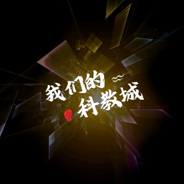我们的科教城