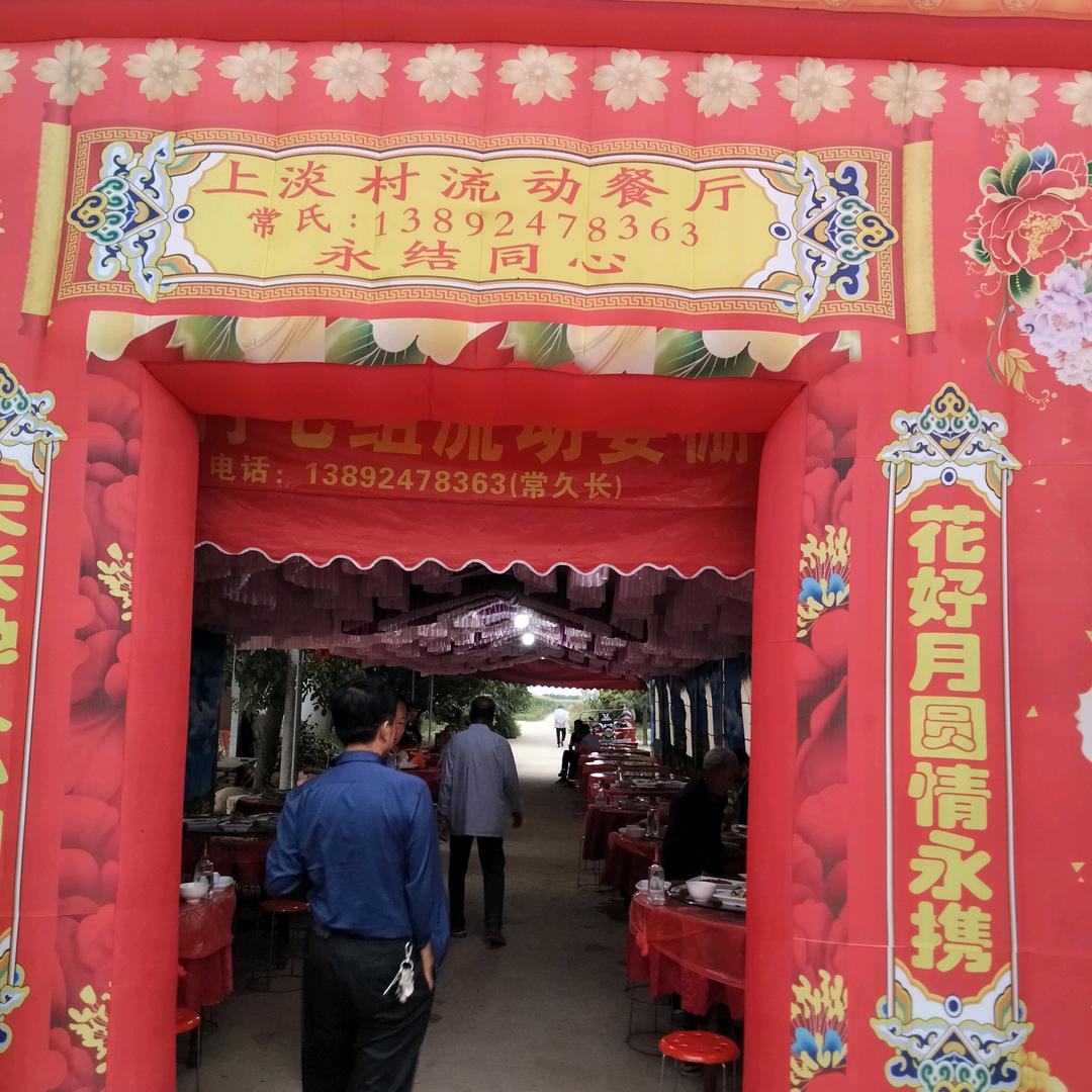 淡村晏棚常久长