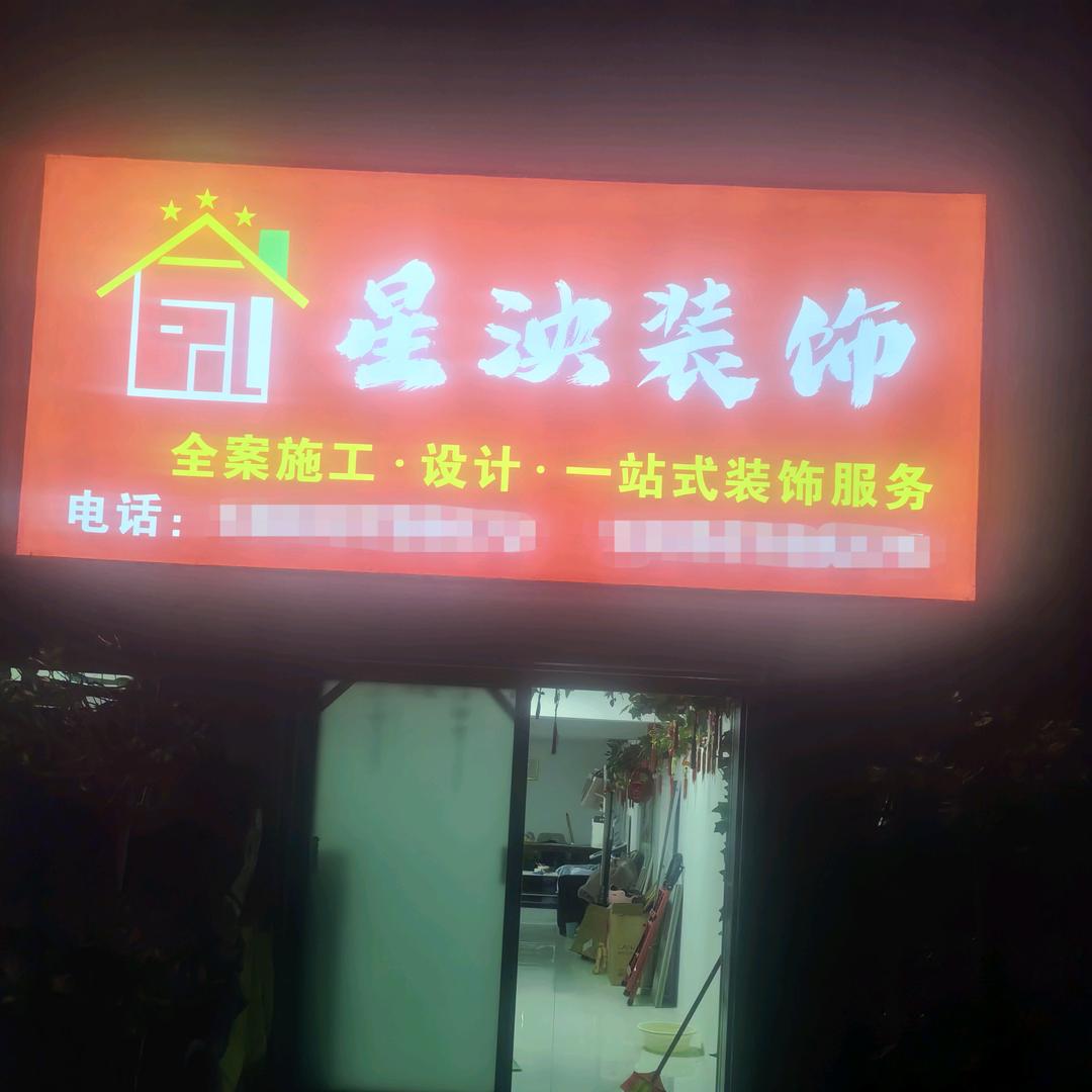 星泱装饰