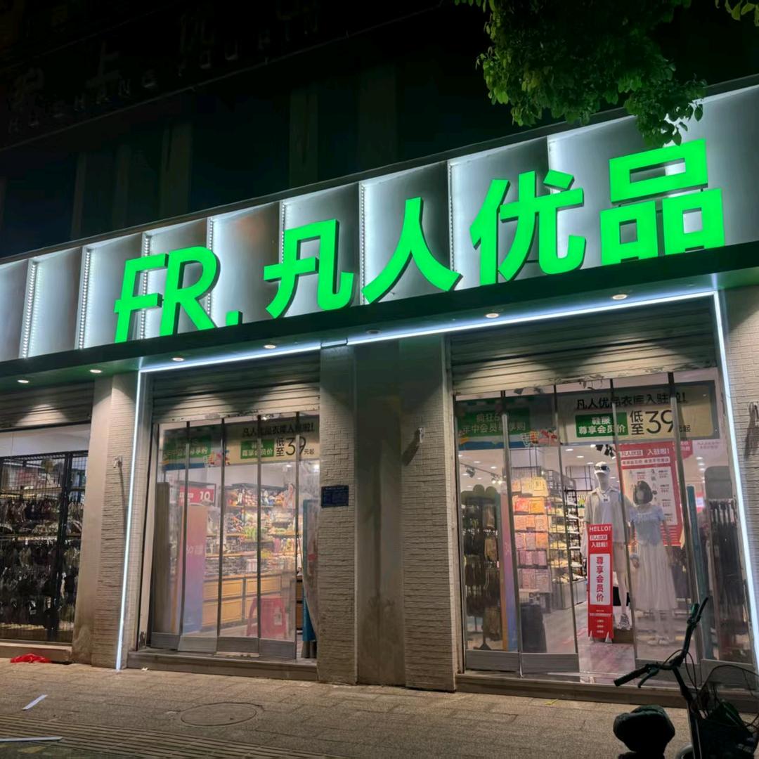 凡人优品南门店——悦
