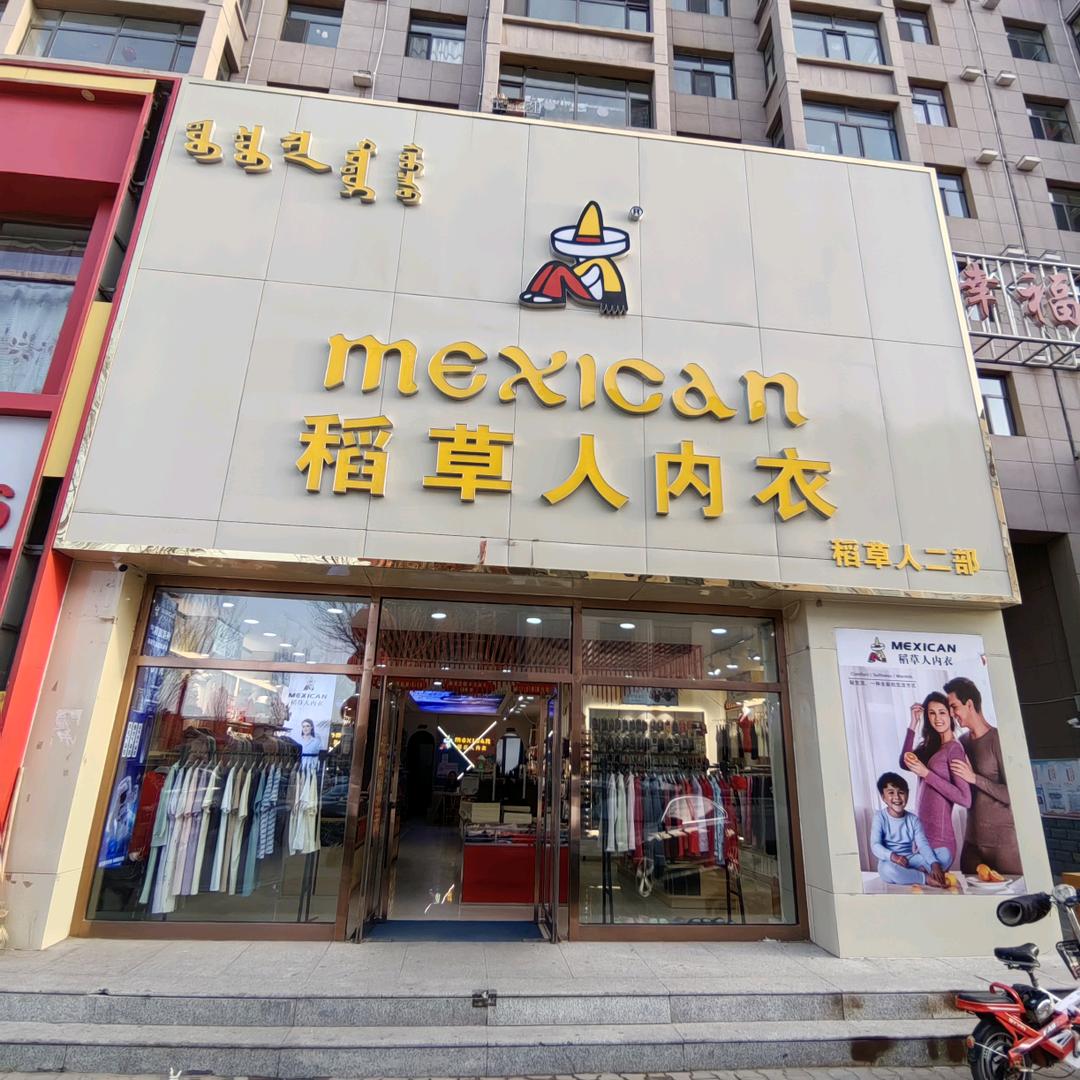 稻草人内衣察右后旗店