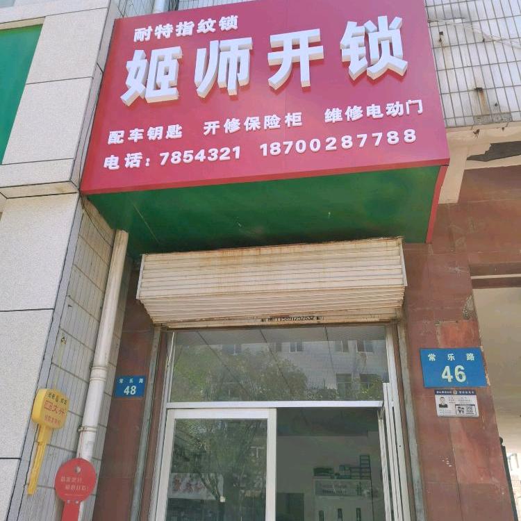 榆林姬师开锁