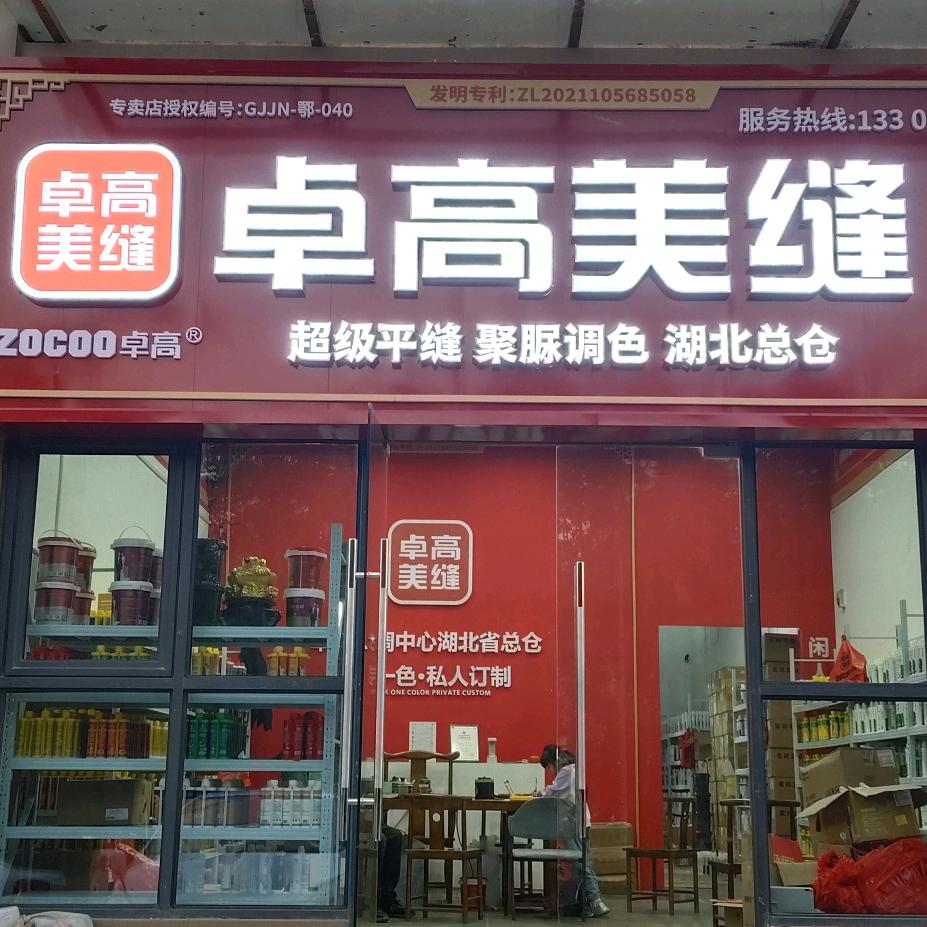 卓高专业瓷砖美缝有限公司