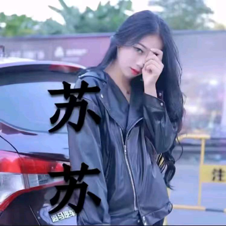 W苏苏有点凶.💜