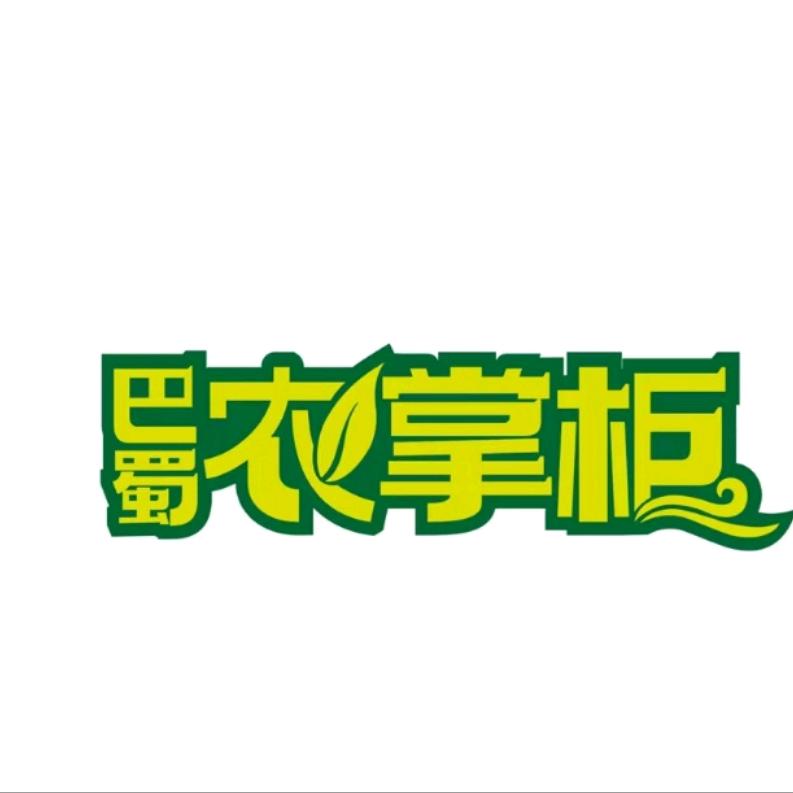 巴蜀农掌柜