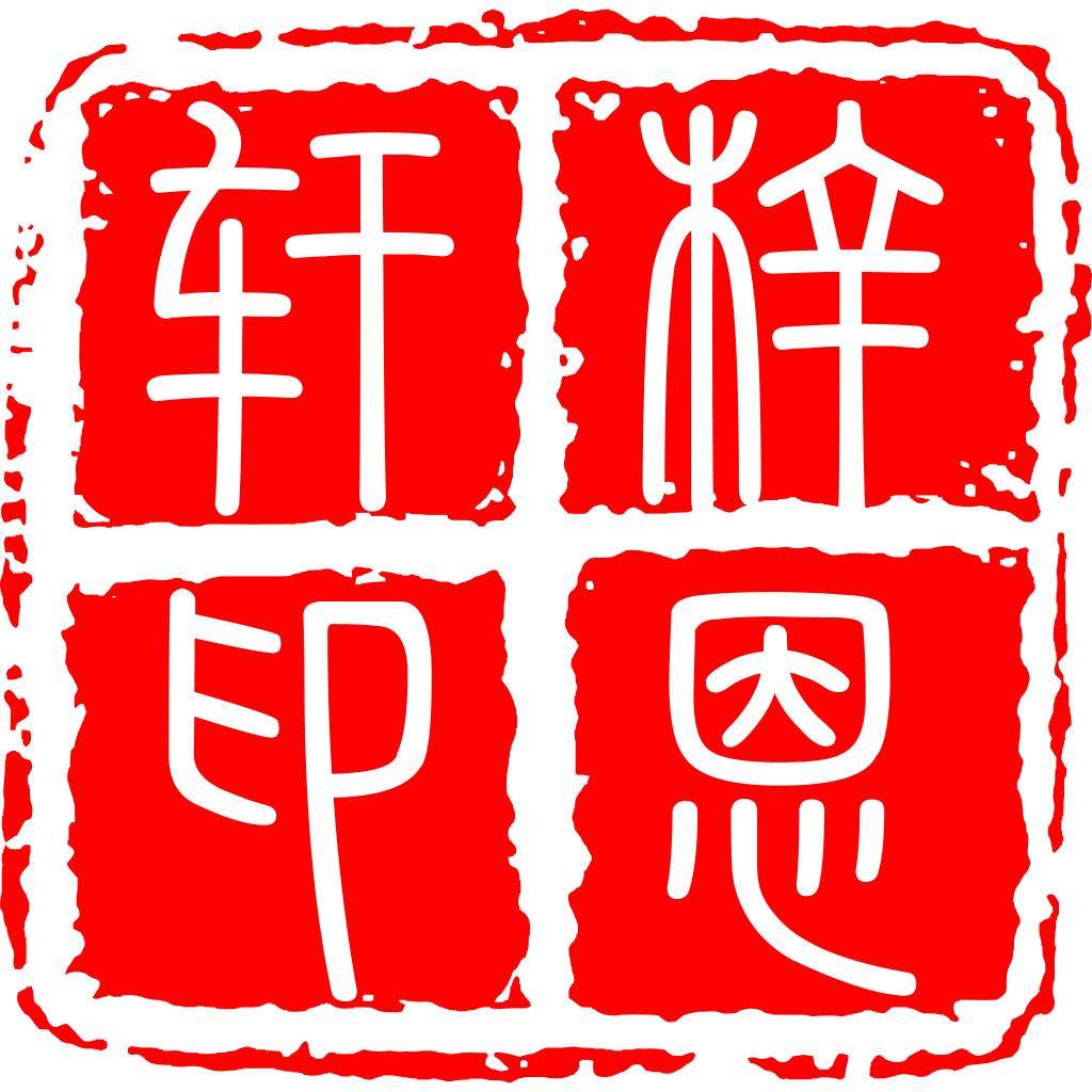 梓恩轩