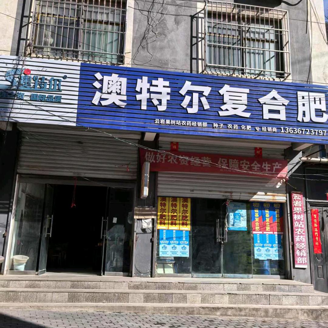 云岩奥特尔农资经营店
