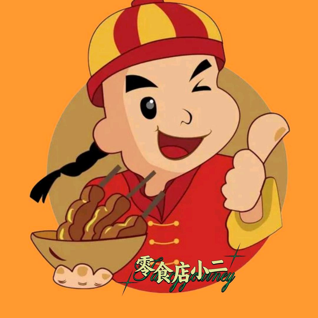 零食店小二
