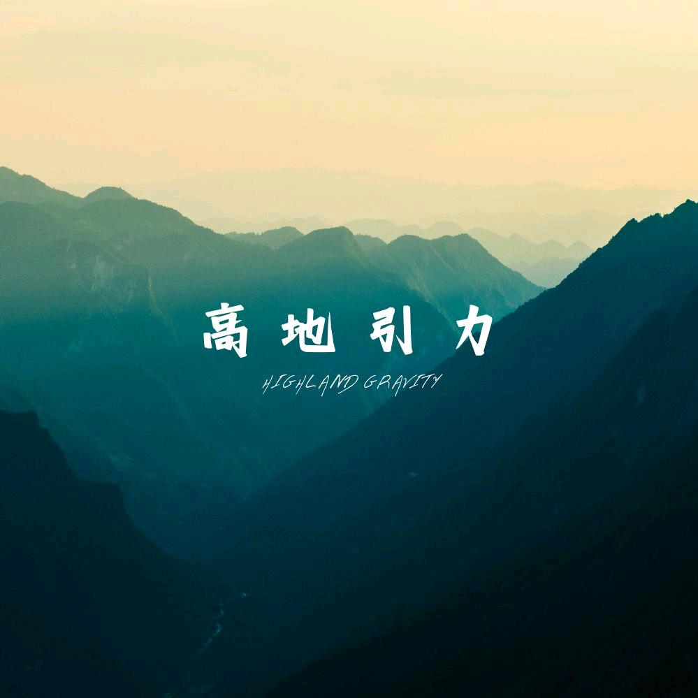 高地引力·官方号