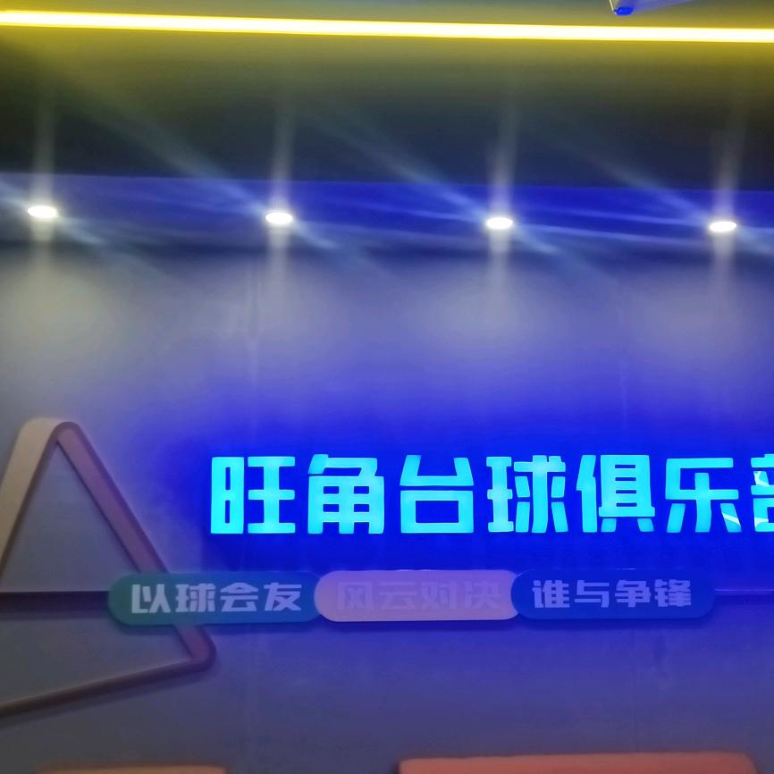 景县旺角台球俱乐部官方号