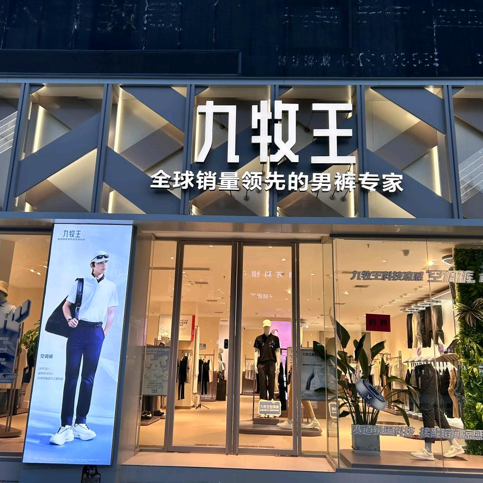 宝丰 九牧王男装