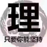 工程人学习666