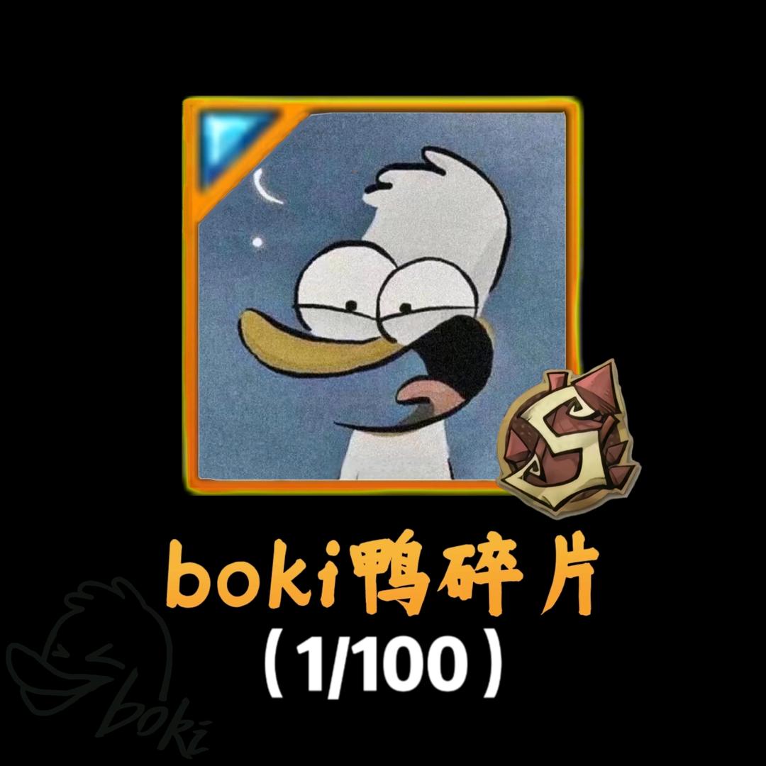 boki鸭