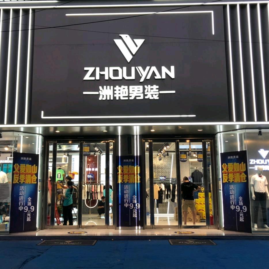洲艳男装(车站店)