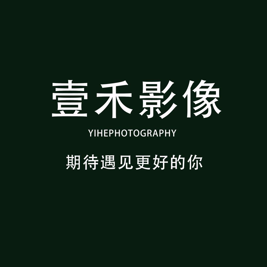 东莞壹禾影像女子写真摄影