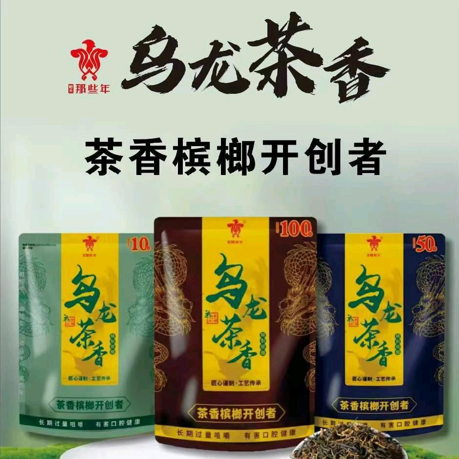 湖南那些年乌龙茶香槟榔永州办事处