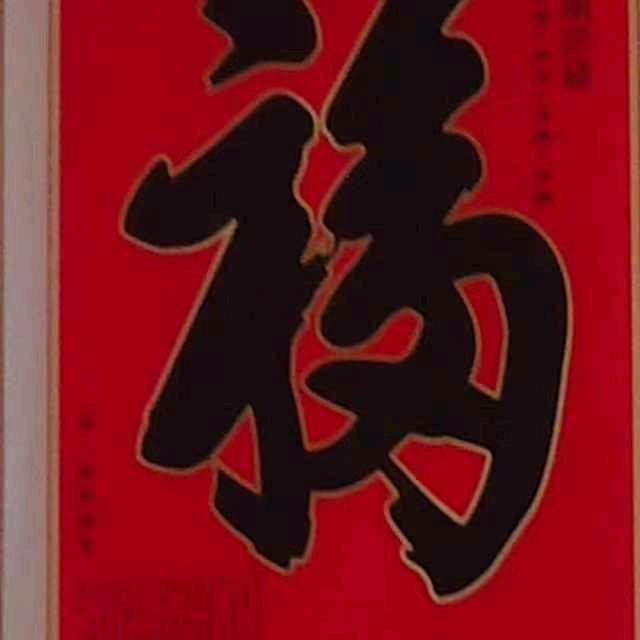 喜迎幸福