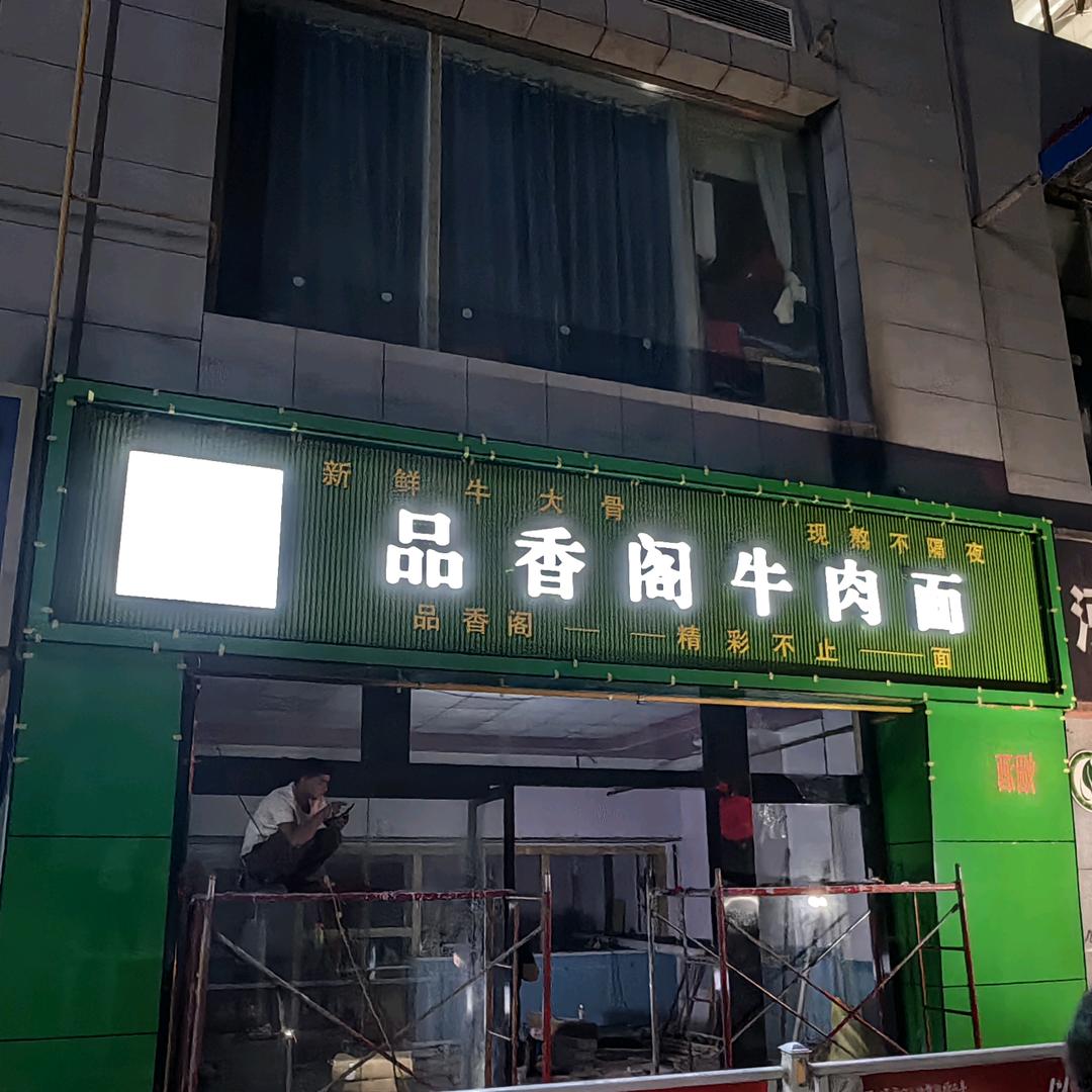 冶氏品香阁牛肉面官方号