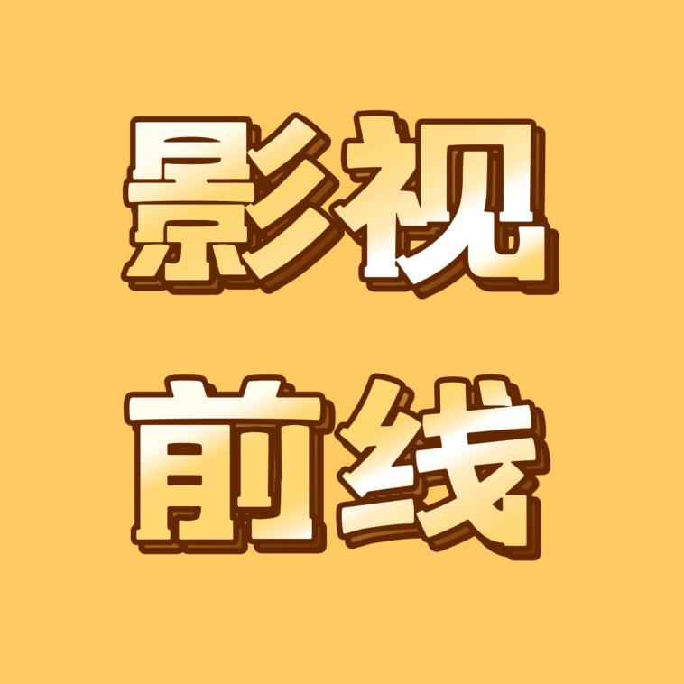 影视前线