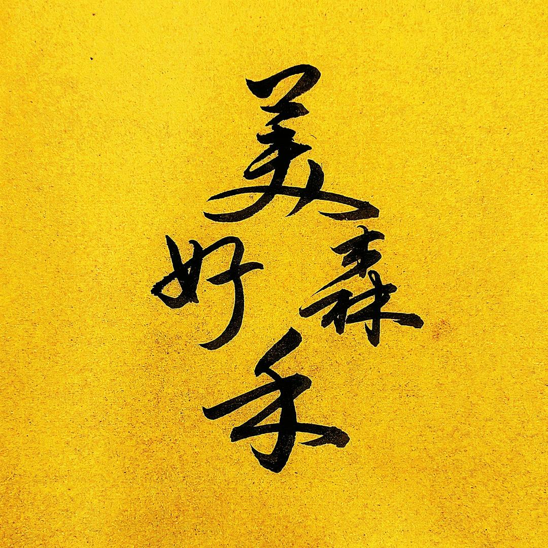 美好森禾