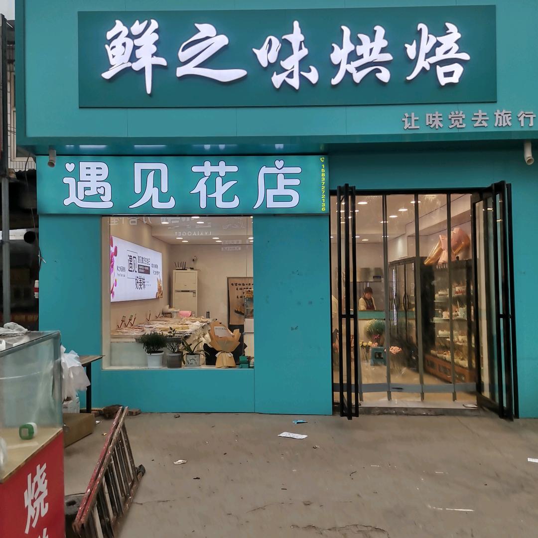 A遇见～鲜花～蛋糕🎂🎂🌹🌹