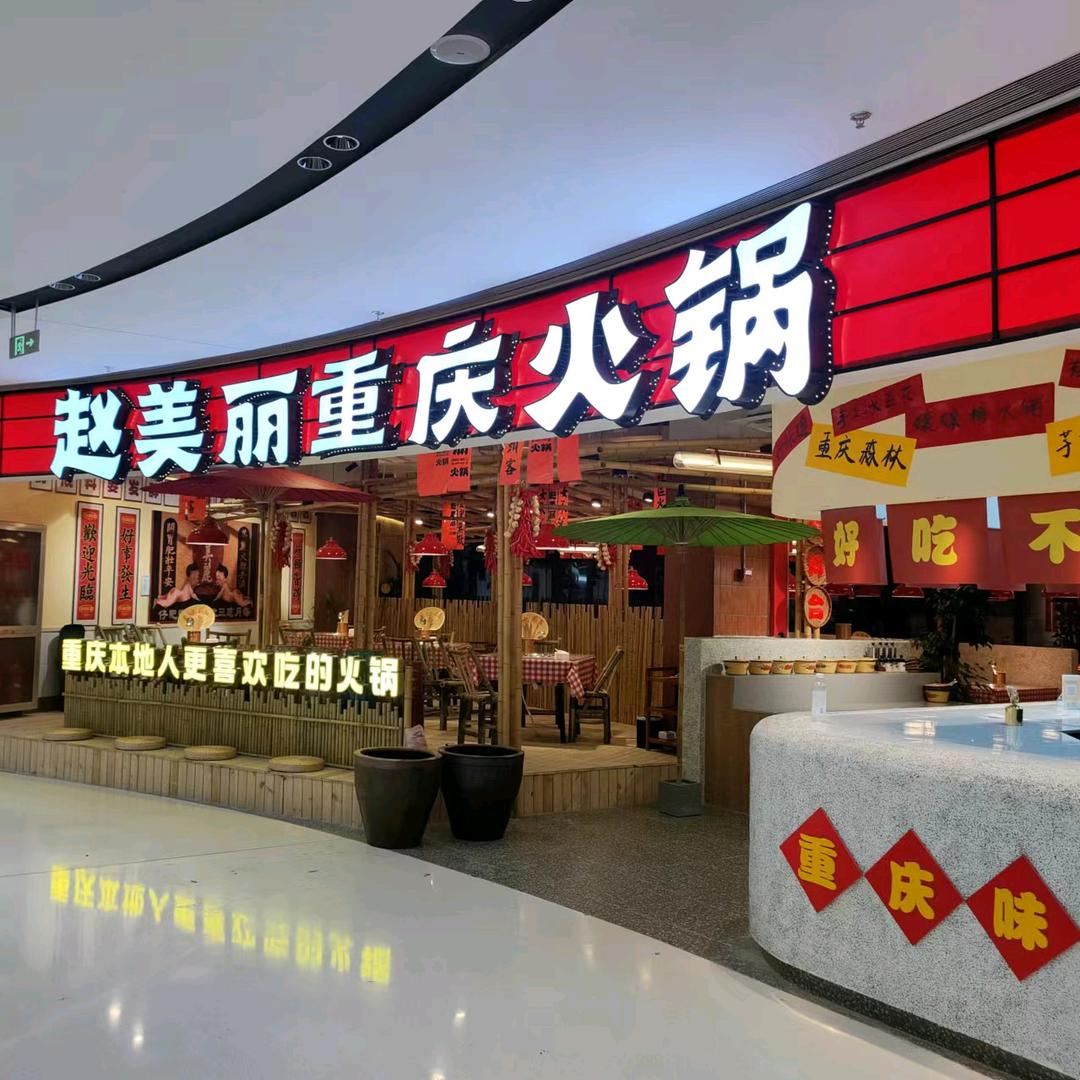 赵美丽•重庆火锅（平湖银泰店）