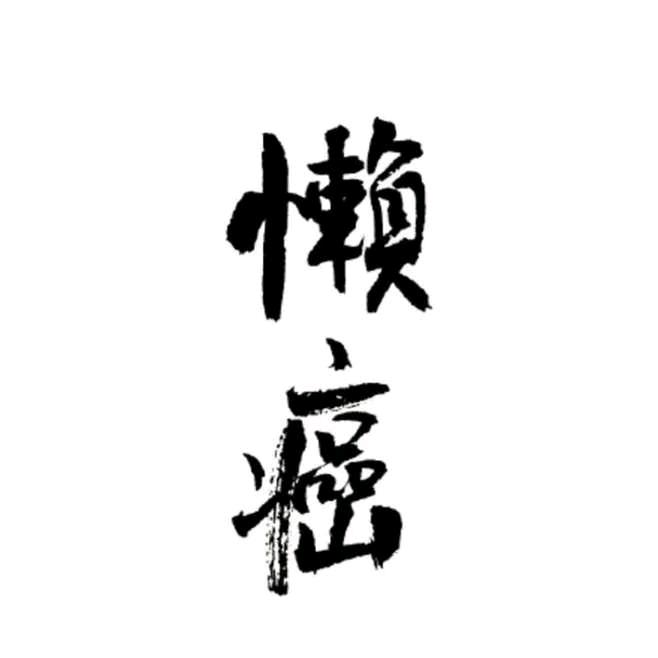 武林小老弟