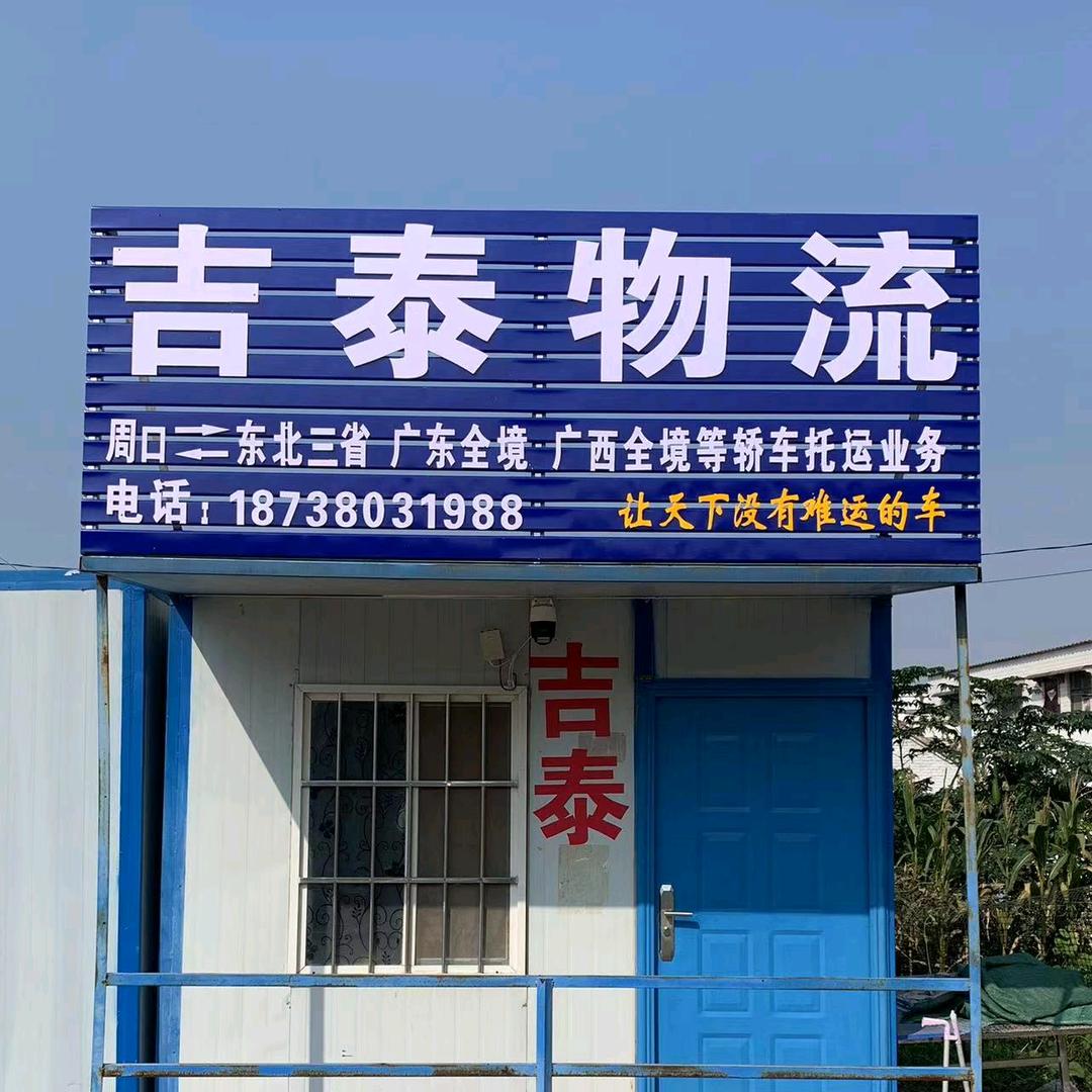 周口吉泰物流！你的轿车托运管家