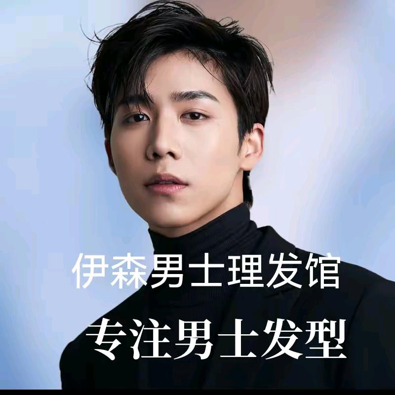 伊森男士国潮理发馆（夫子庙店）
