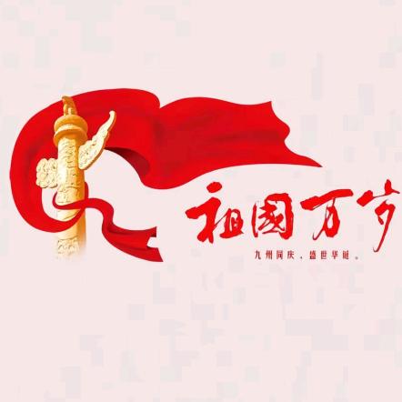 祖国万岁