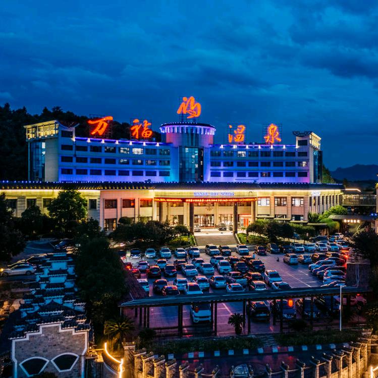 张家界万福温泉度假村🌈福利优惠