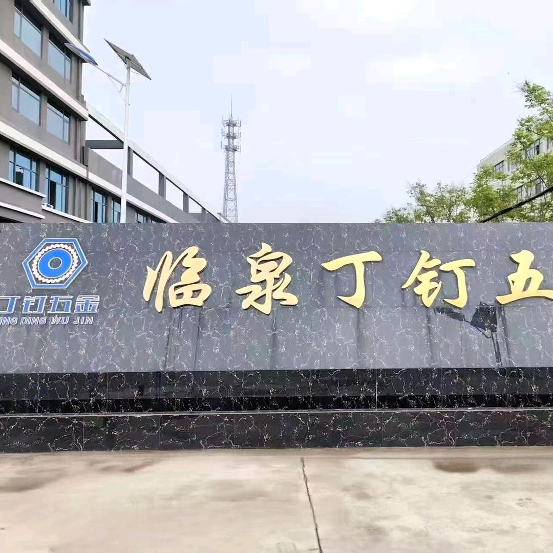 临泉县丁钉五金压铆紧固件工厂店