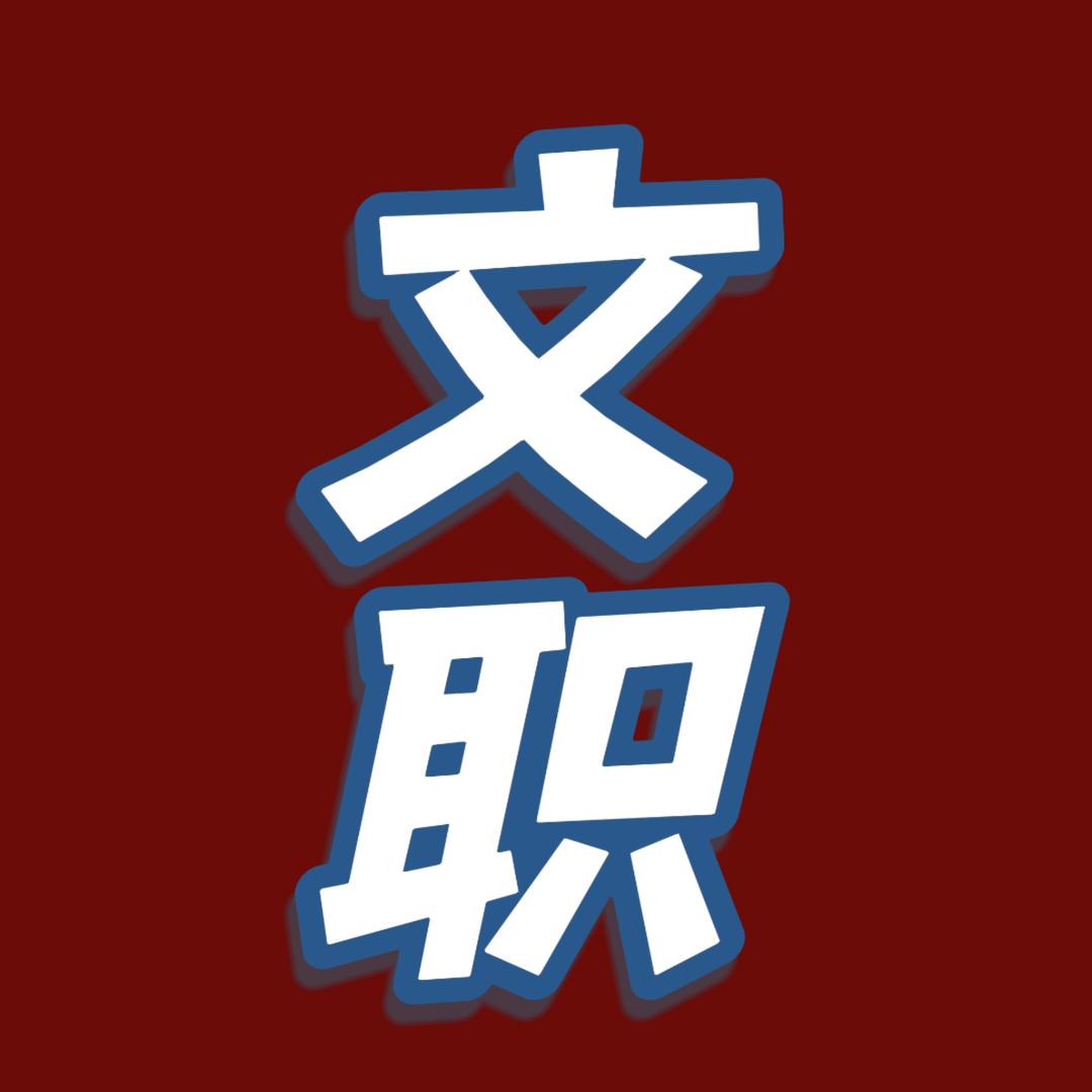 军队文职选岗指导