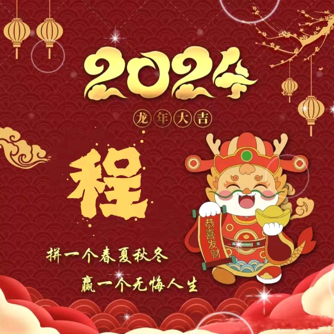 明天会更好，程建民