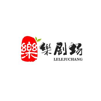 樂～樂😜