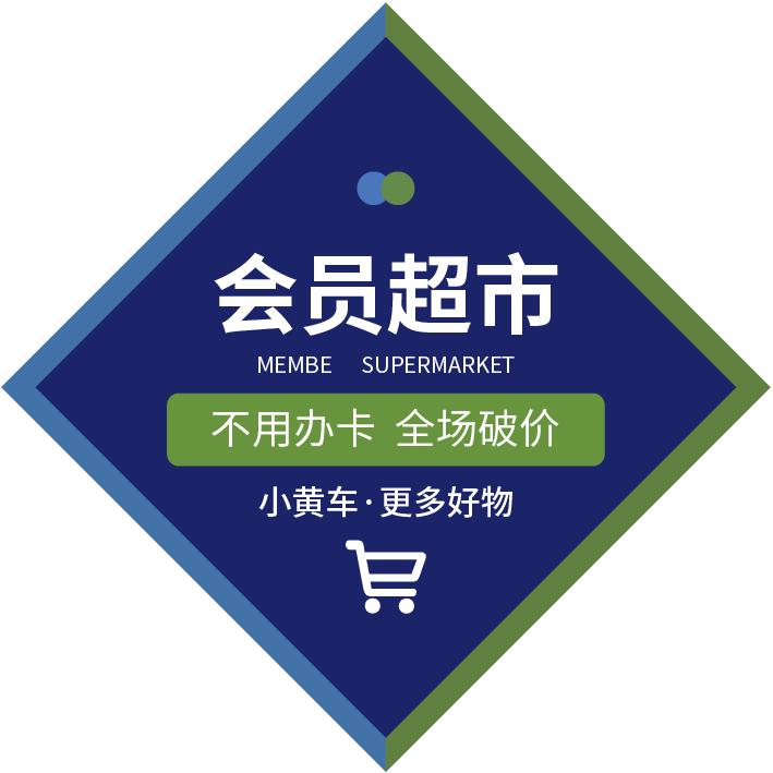 会员超市1号铺