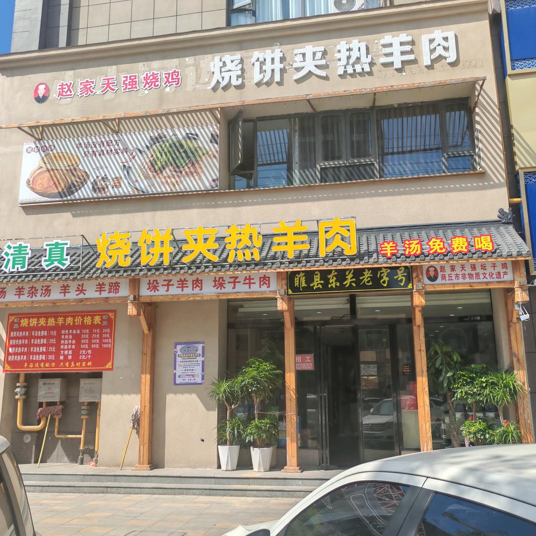 清真🐑烧饼夹热🐏肉