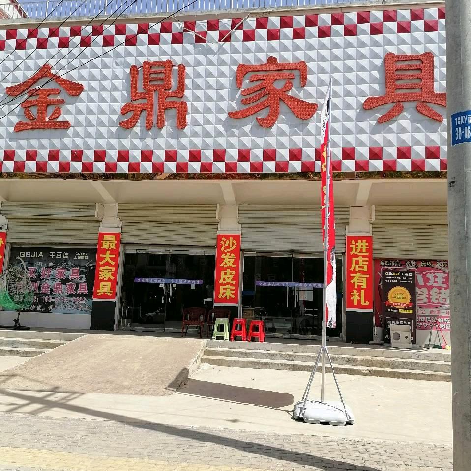魏集金鼎家具城