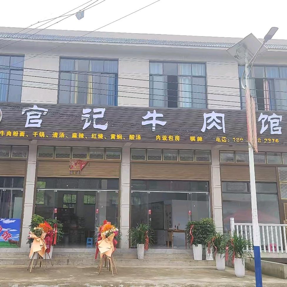 革上官记牛肉馆