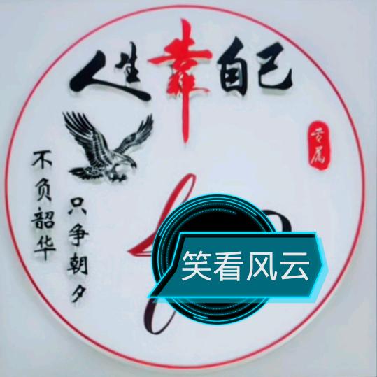 人生如梦