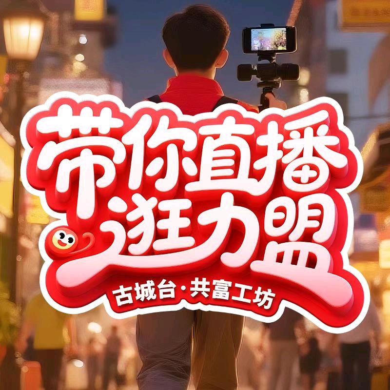 古城台·共富工坊（带你直播逛力盟）