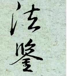 法鉴