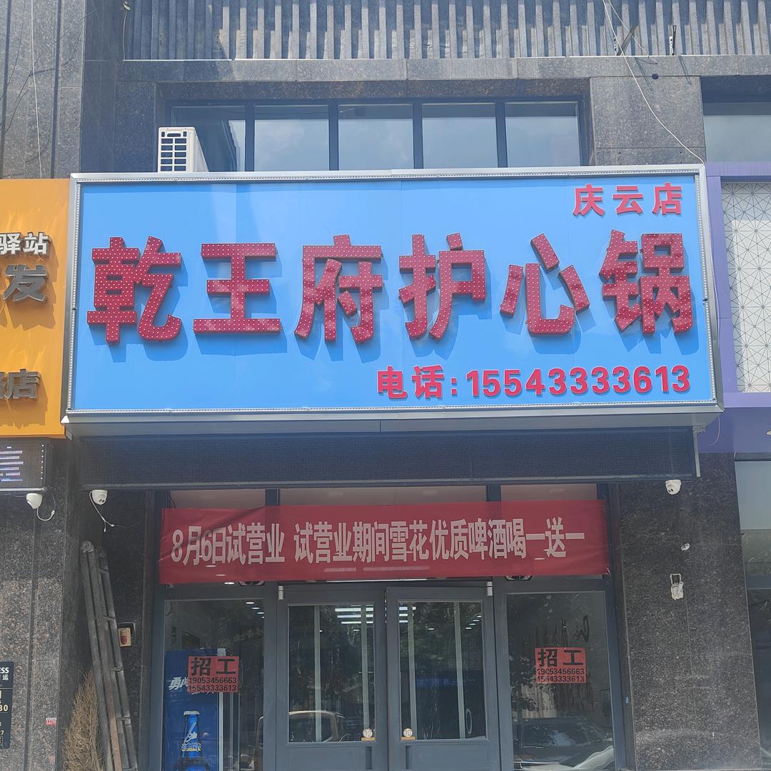 庆云乾王府护心锅