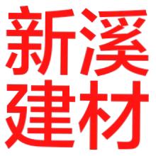 新溪建材-阿滨