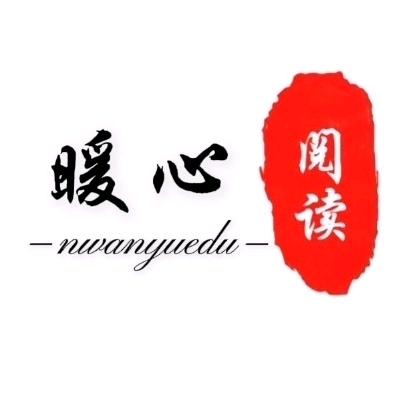 暖心阅读